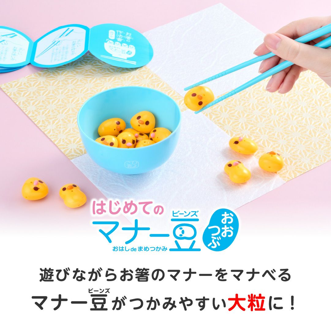 はじめてのマナー豆 おおつぶ おはしde豆つかみ