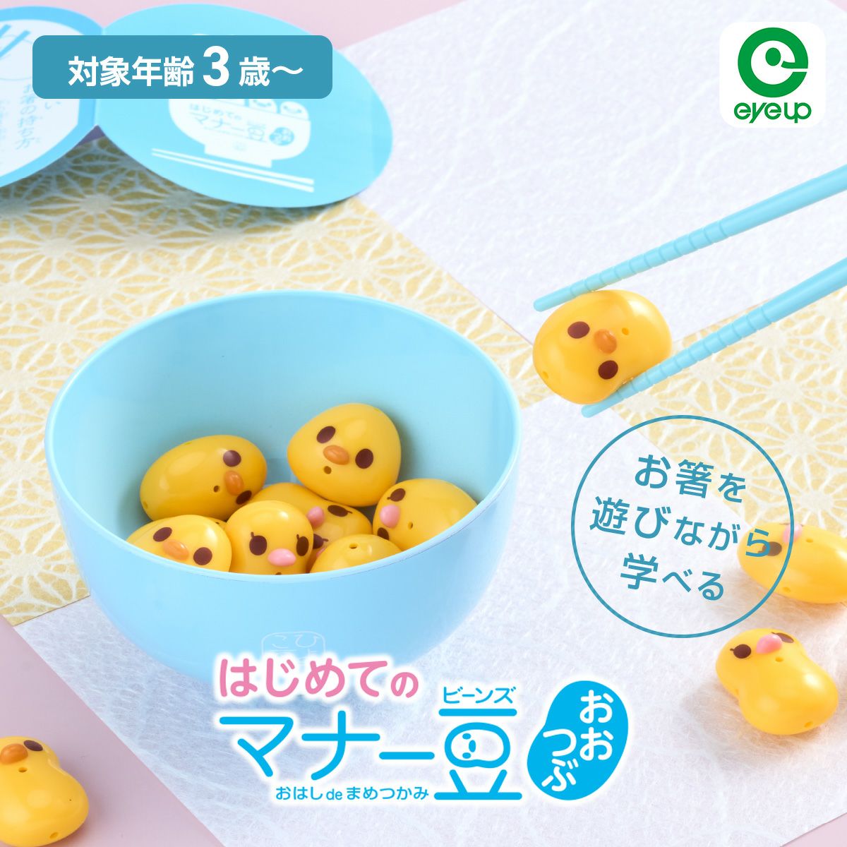 アイアップ公式通販】はじめてのマナー豆（ビーンズ）おおつぶ おはし