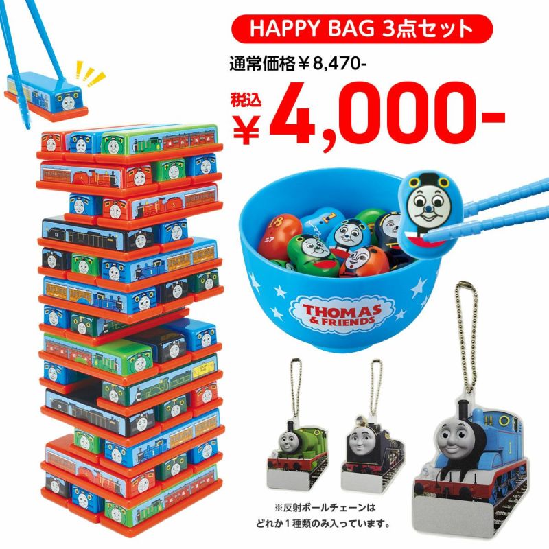 HAPPY BAG 2025年 きかんしゃトーマス 3点セット【予約商品】1月6日（火）より順次発送予定