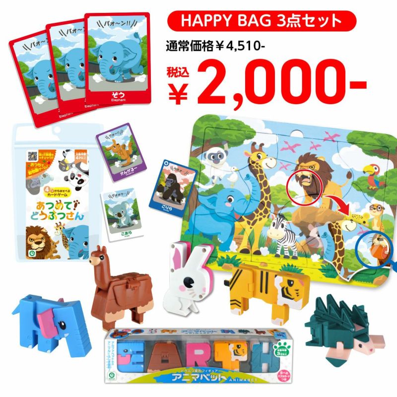 HAPPY BAG 2025年 おもちゃ 3点セット【予約商品】1月6日（火）より順次発送予定