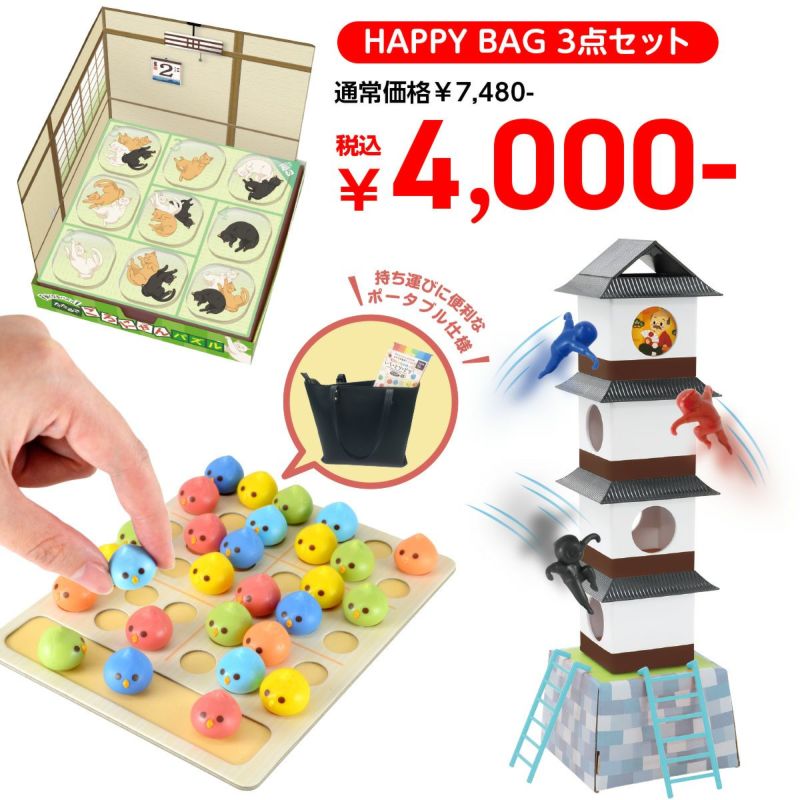 HAPPY BAG 2025年 おもちゃ 3点セット【予約商品】1月6日（火）より順次発送予定