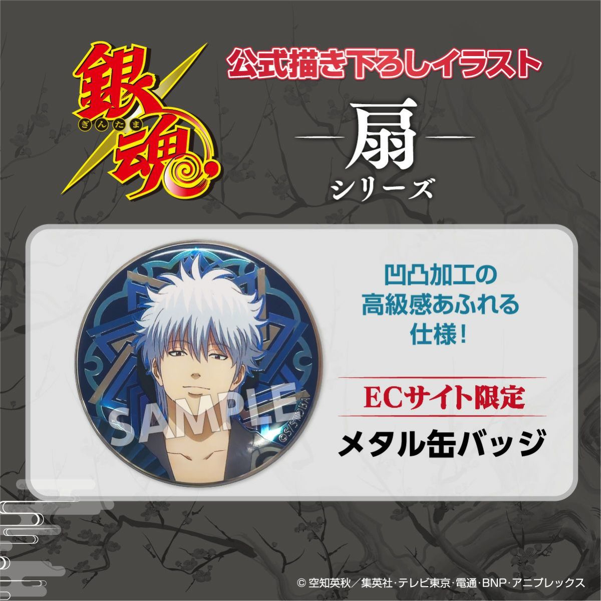  TVアニメ『銀魂』 扇シリーズ メタル缶バッジ