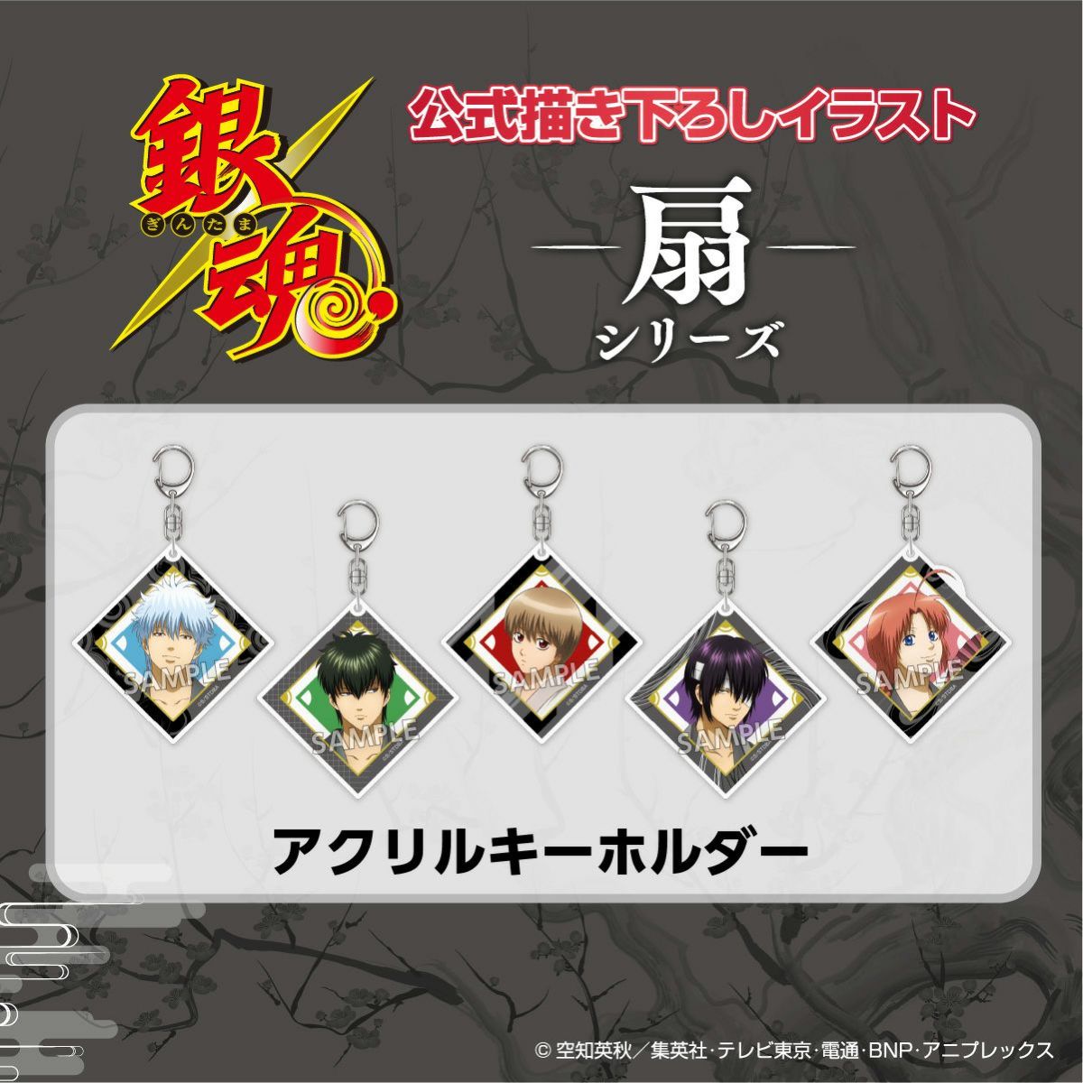 TVアニメ『銀魂』 扇シリーズ アクリルキーホルダー