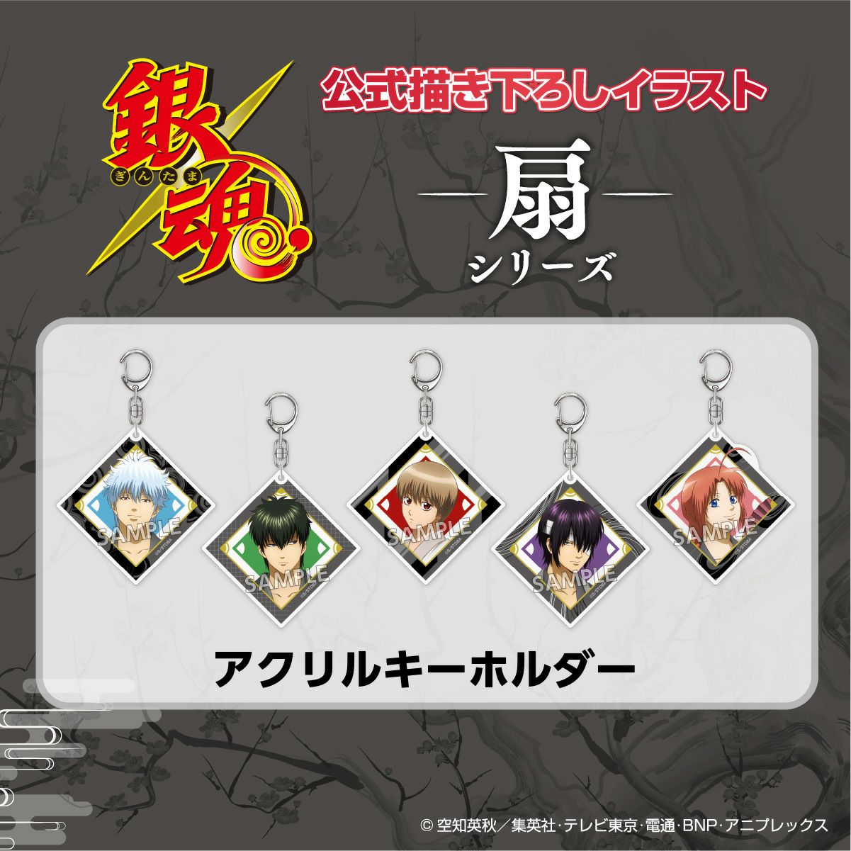 TVアニメ『銀魂』 扇シリーズ アクリルキーホルダー