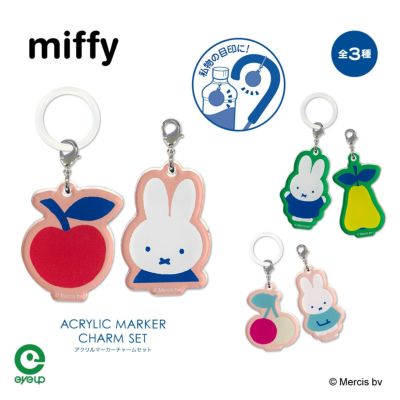 MIFFY FRUITS アクリルマーカーチャームセット