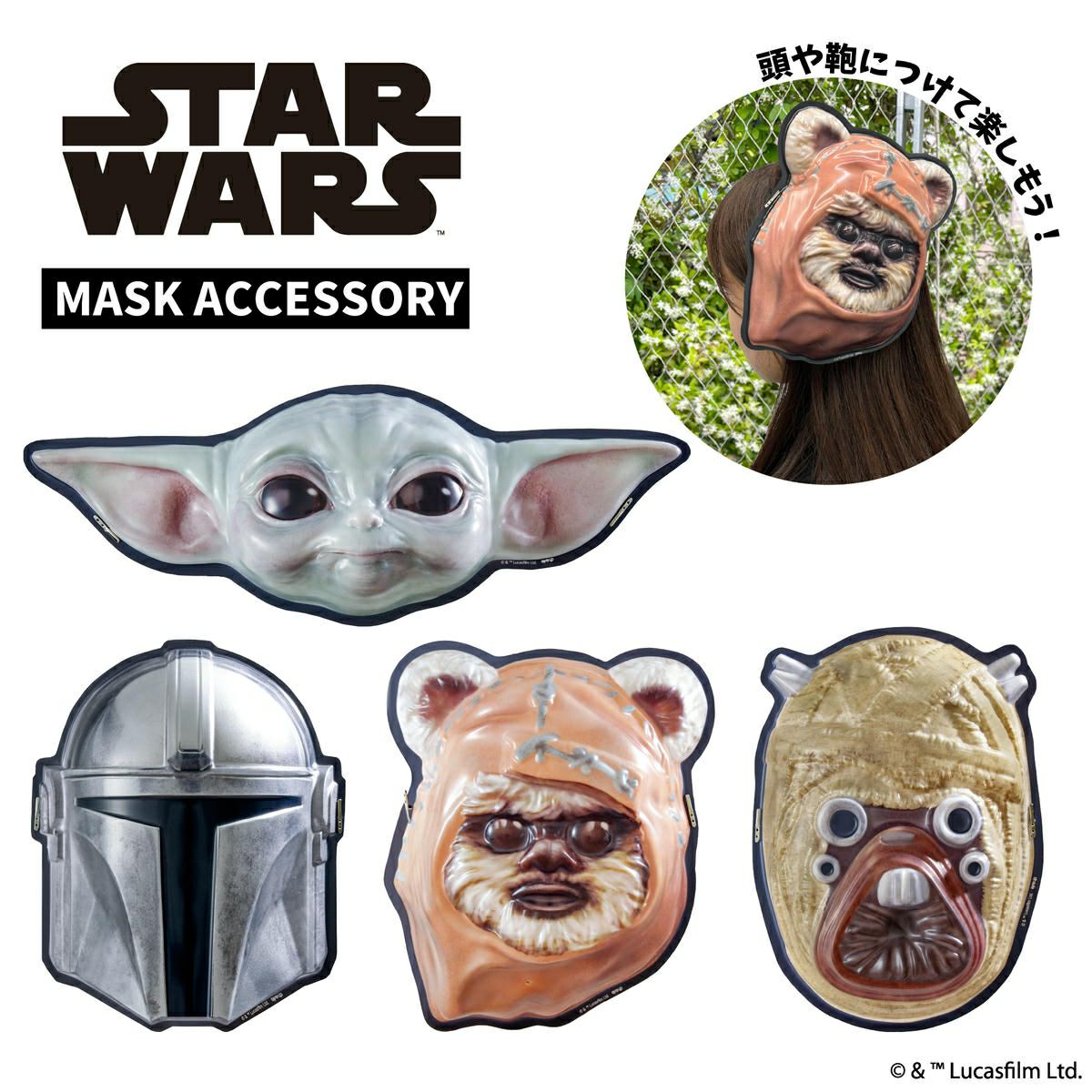 STAR WARS お面かざり