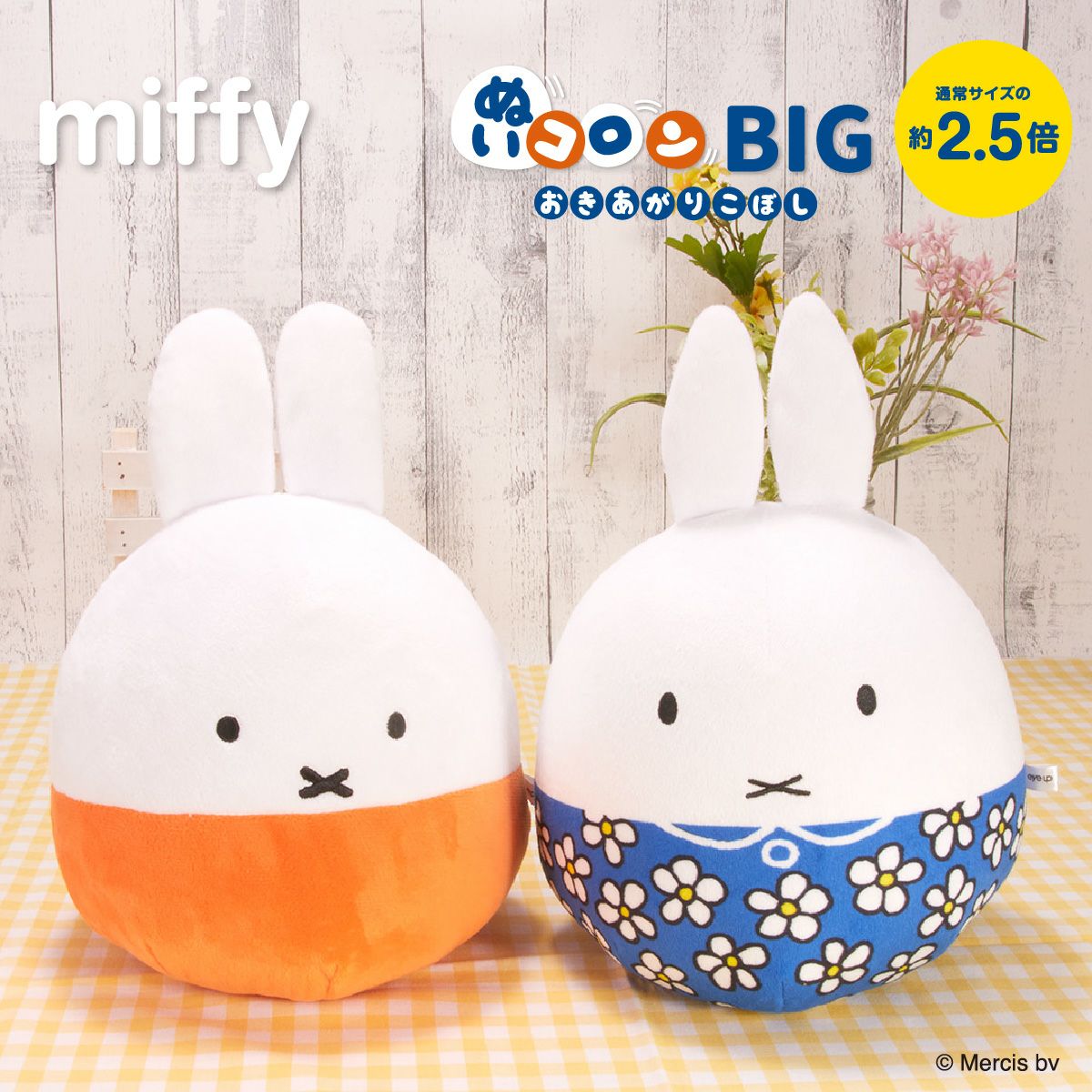 ミッフィー ぬいコロンBIG