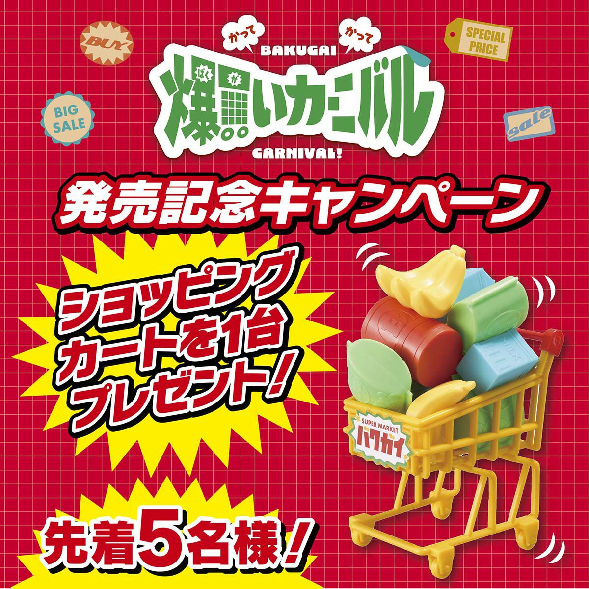 アイアップ爆買いカーニバル