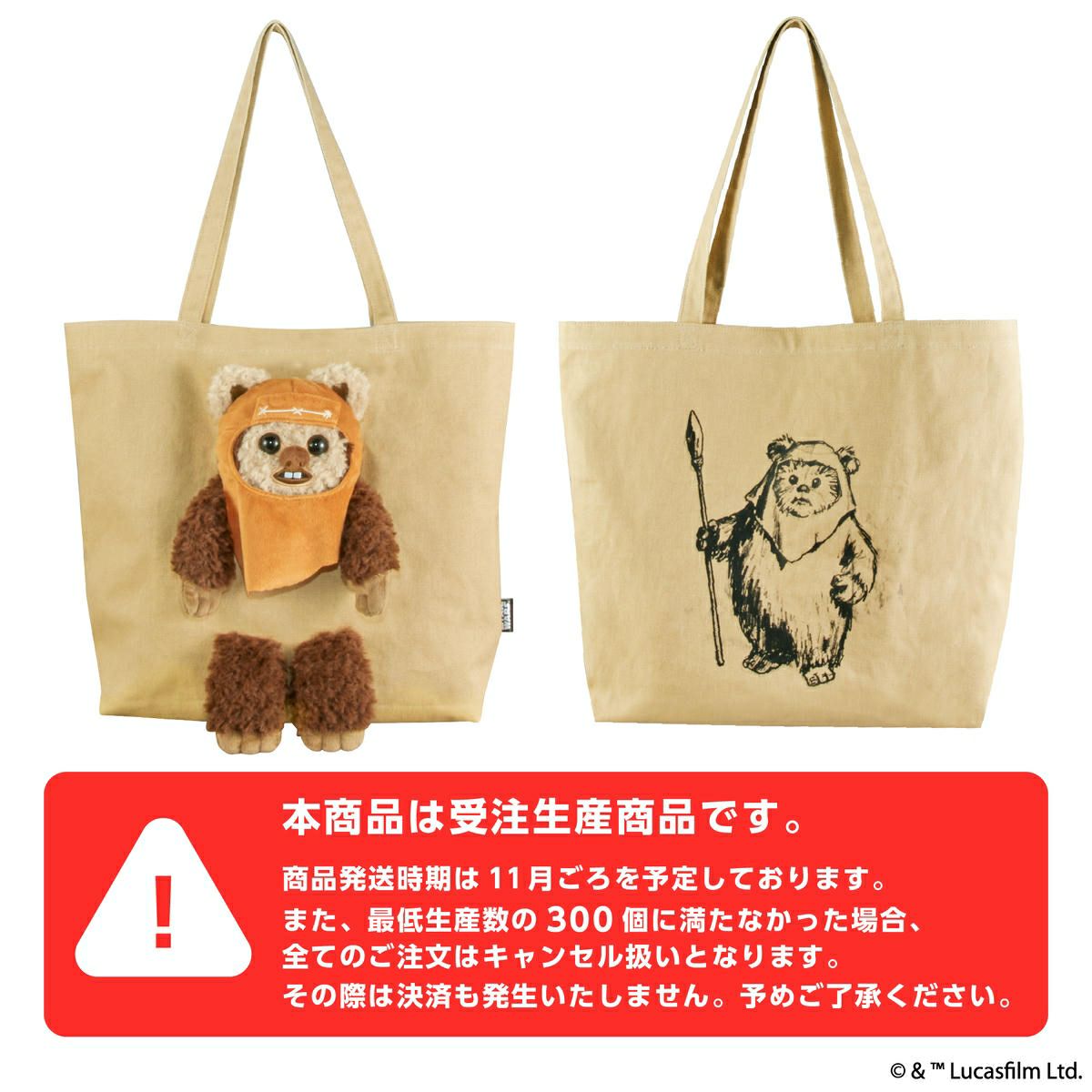 STAR WARS ぬいぬいバッグ / イウォーク