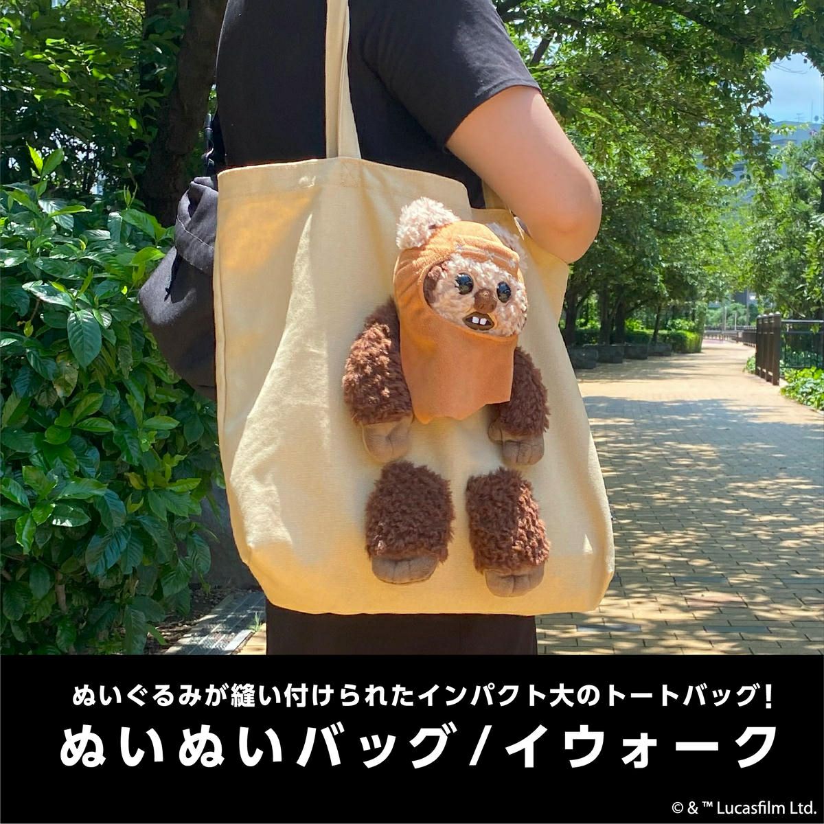 STAR WARS ぬいぬいバッグ / イウォーク