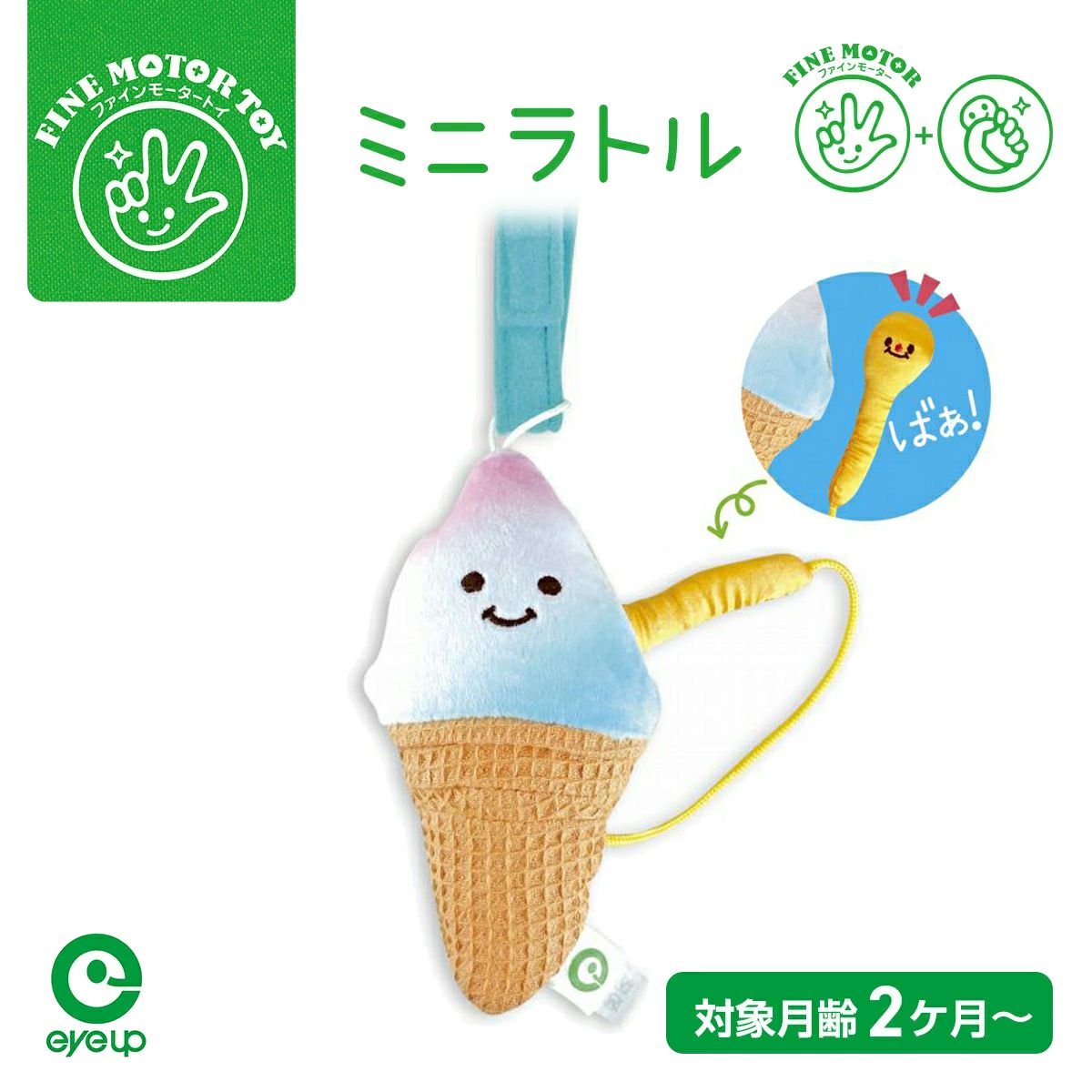 ファインモーター ミニトイシリーズ ミニラトル ふわふわ ソフトクリーム