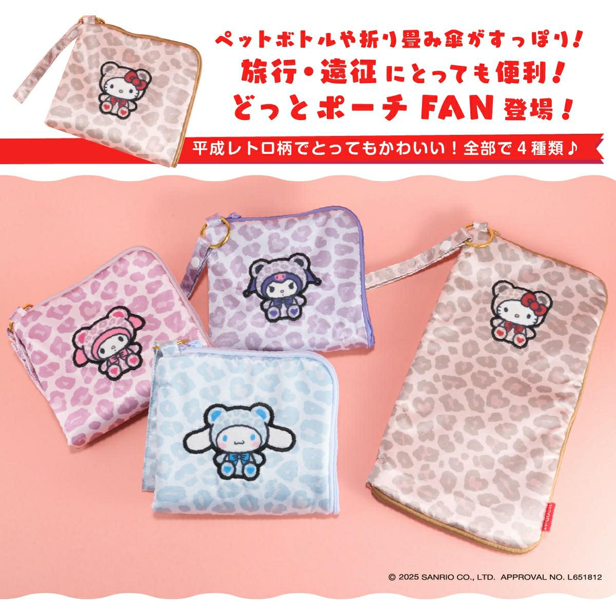 サンリオキャラクターズ どっとポーチ FAN