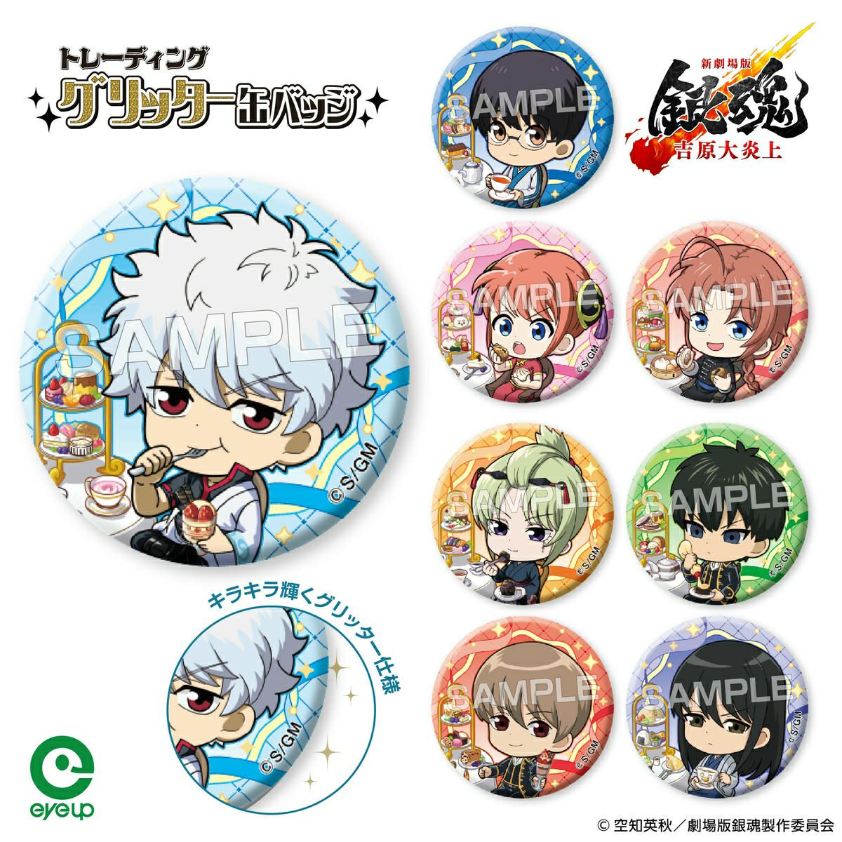 『新劇場版 銀魂 -吉原大炎上-』 トレーディンググリッター缶バッジ