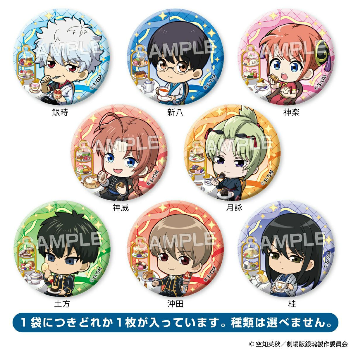 『新劇場版 銀魂 -吉原大炎上-』 トレーディンググリッター缶バッジ バリエーション