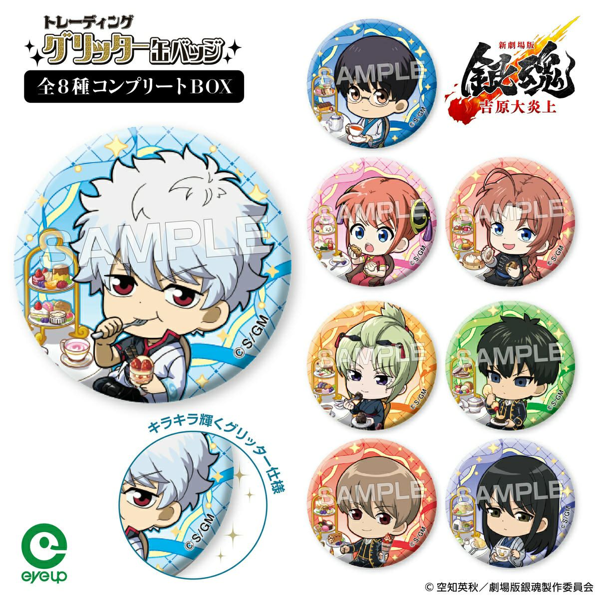 『新劇場版 銀魂 -吉原大炎上-』 トレーディンググリッター缶バッジ セット