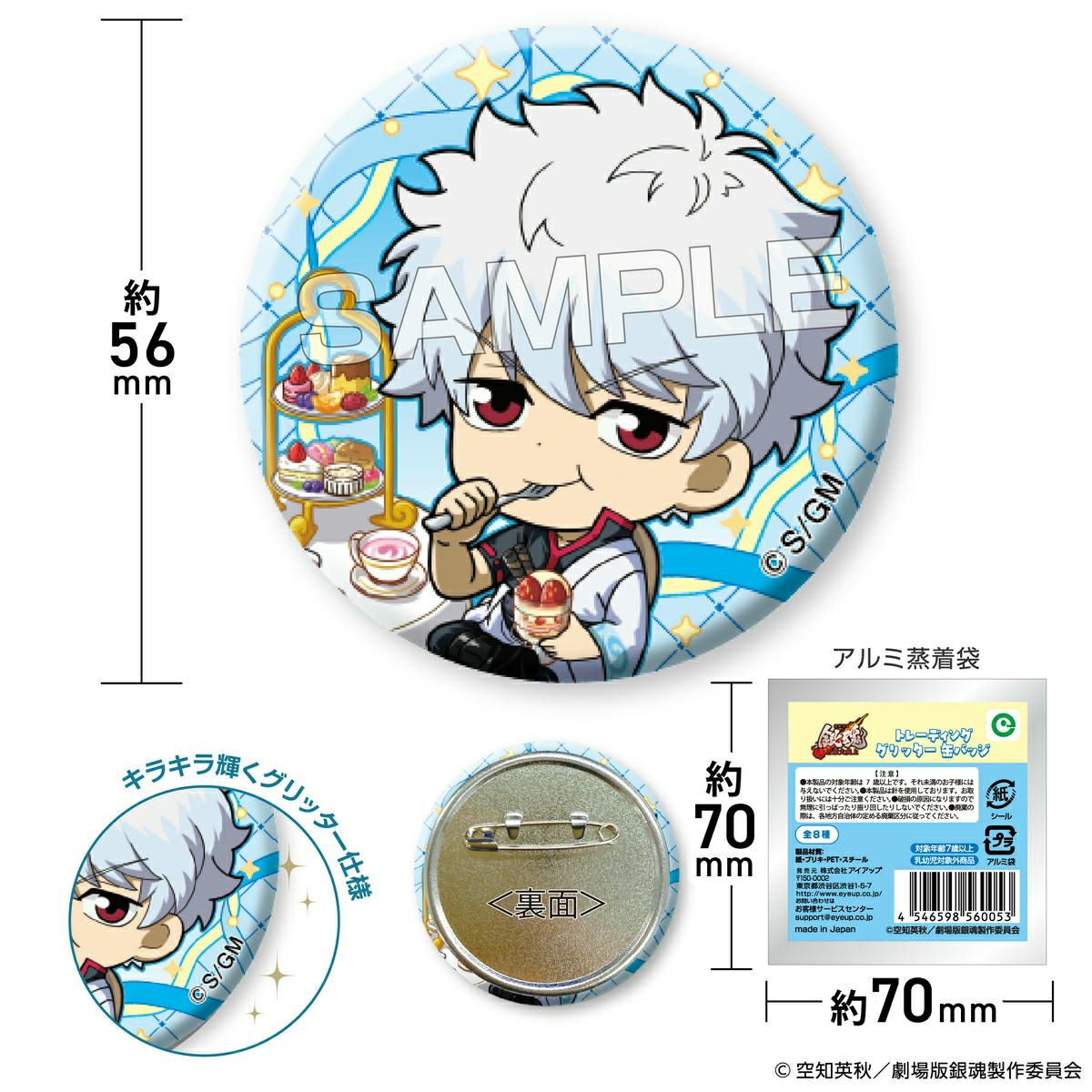 『新劇場版 銀魂 -吉原大炎上-』 トレーディンググリッター缶バッジ セット サイズ