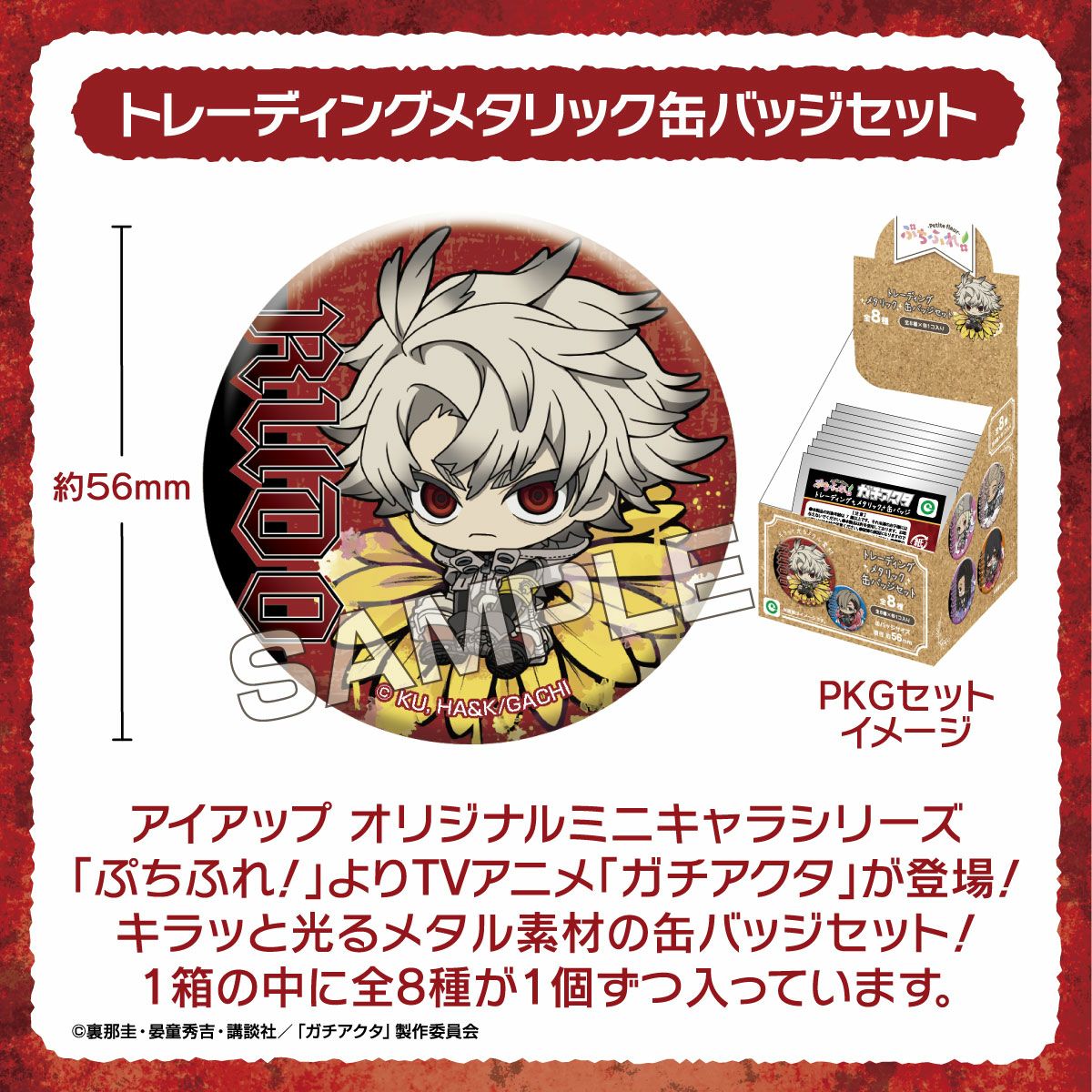 TVアニメ『ガチアクタ』 ぷちふれ トレーディングメタリック缶バッジ セット
