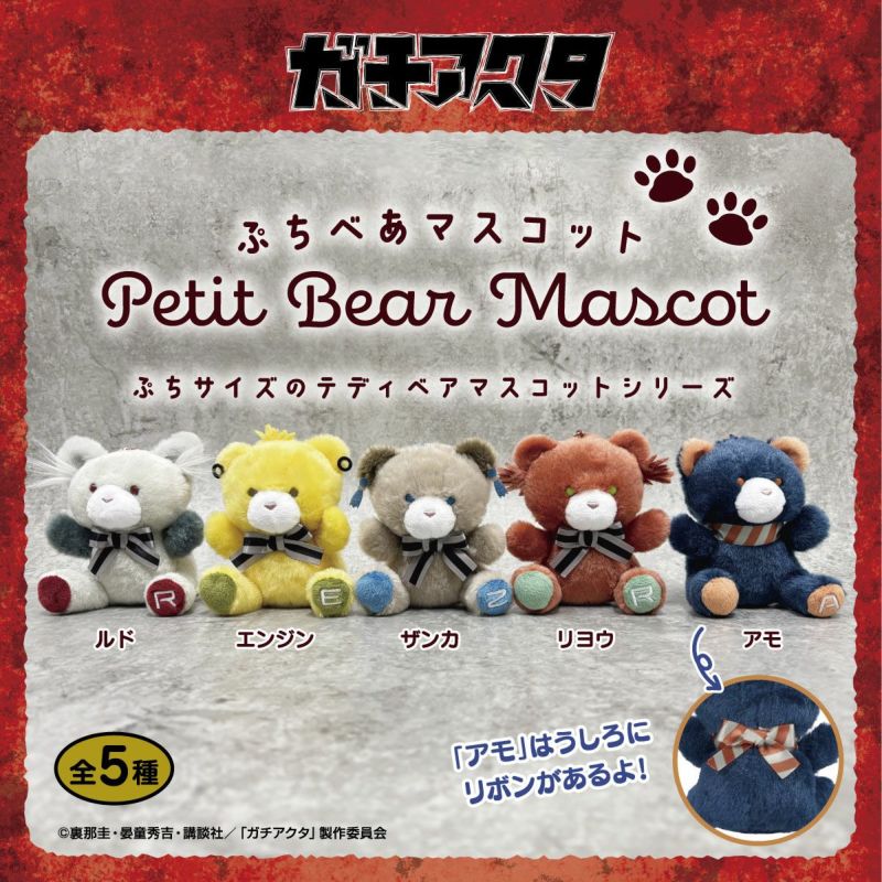 TVアニメ『ガチアクタ』 ぷちべあマスコット