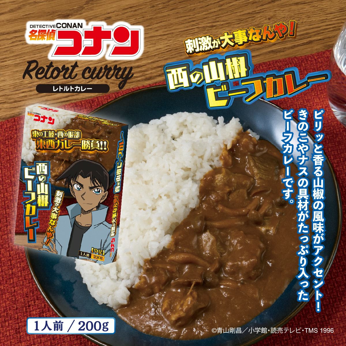 名探偵コナン カレー（西の服部）